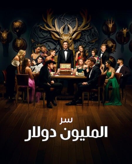 برنامج Million Dollar Secret الموسم الثاني الحلقة 1 مترجمة