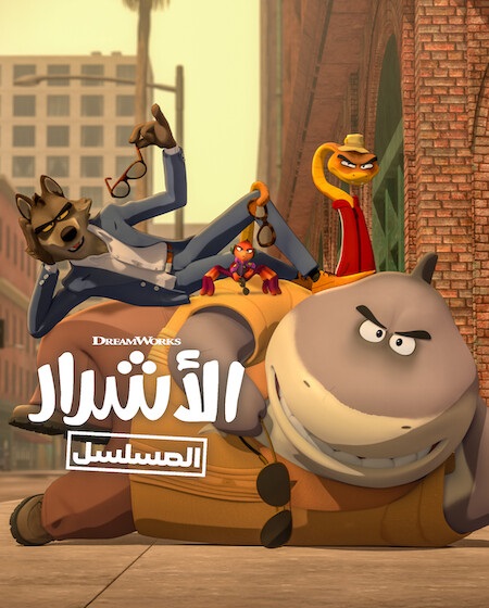 كرتون الاشرار الجزء الثاني الحلقة 7 مدبلجة