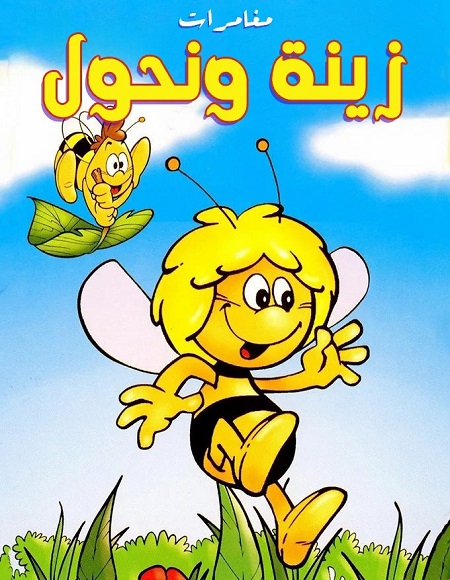 كرتون مغامرات زينة ونحول الحلقة 50 مدبلجة