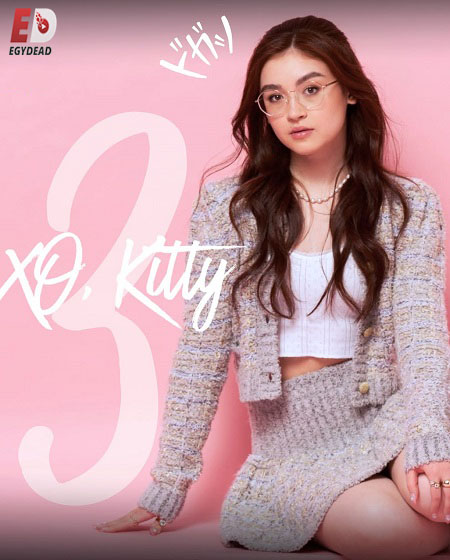 مسلسل XO Kitty الموسم الثالث الحلقة 3 مترجمة