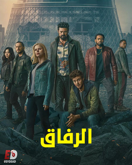 مسلسل الرفاق الجزء الخامس الحلقة 1 مدبلجة