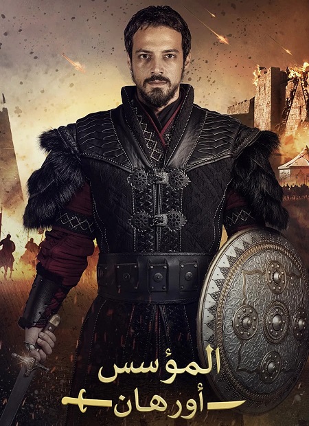 مسلسل المؤسس اورهان الجزء الاول الحلقة 19 مدبلجة
