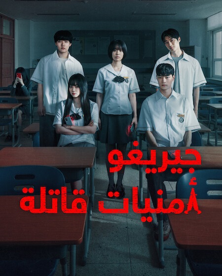 مسلسل جيريغو امنيات قاتلة الحلقة 3 مدبلجة