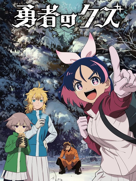 انمي Yuusha no Kuzu الحلقة 19 مترجمة