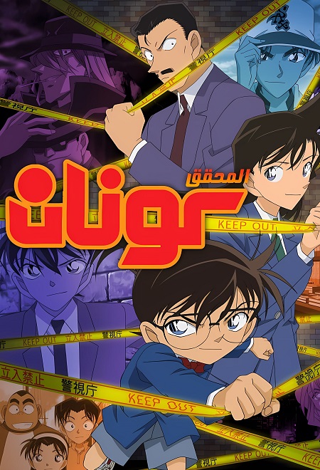 انمي المحقق كونان الحلقة 1200 مدبلجة