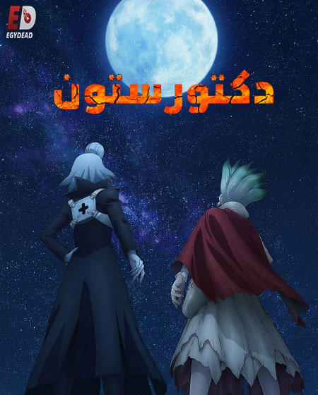 انمي دكتور ستون الجزء الرابع الحلقة 31 مدبلجة
