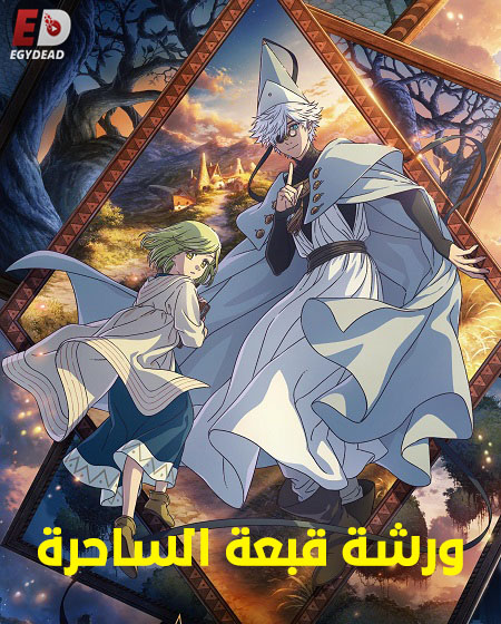 انمي ورشة قبعة الساحرة الحلقة 6 مدبلجة
