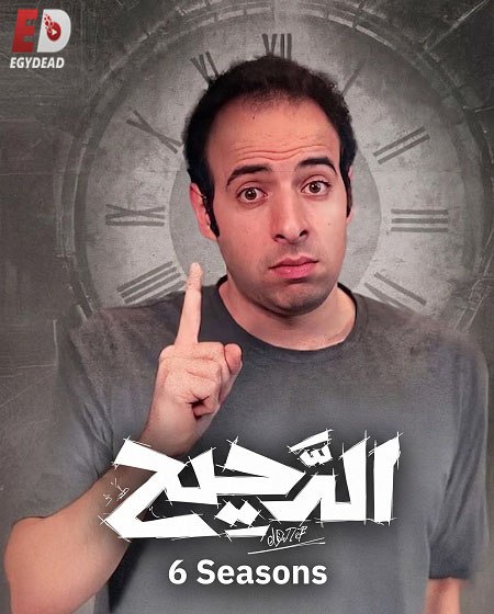 برنامج الدحيح 6 الحلقة 38 هندسة الفشل