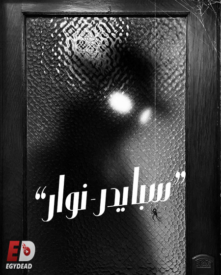 مسلسل سبايدر نوار الجزء الاول الحلقة 4 مدبلجة