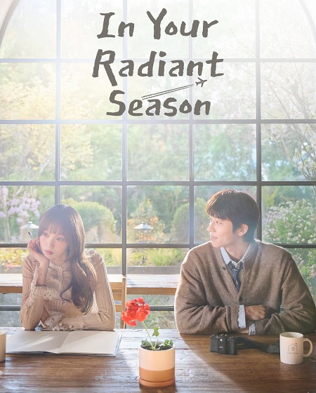 مسلسل In Your Radiant Season الحلقة 12 مترجمة