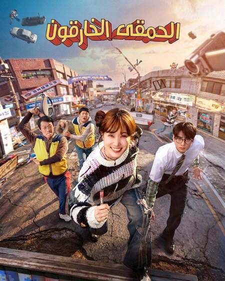 مسلسل الحمقى الخارقون الحلقة 6 مدبلجة