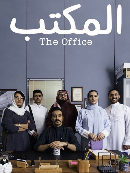 مسلسل المكتب الحلقة 16