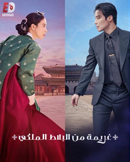 مسلسل غريمة من البلاط الملكي الحلقة 2 مدبلجة