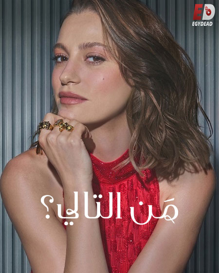 مسلسل من التالي الجزء الثالث الحلقة 7 مدبلجة