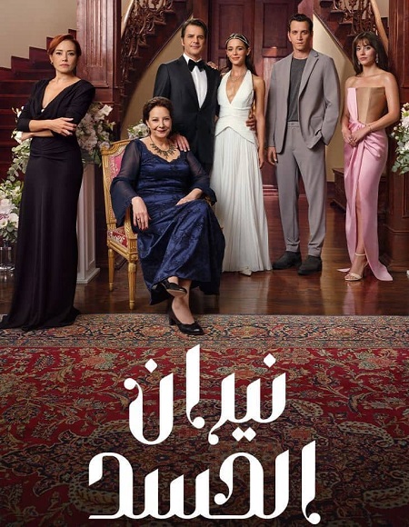 مسلسل نيران الحسد الجزء الاول الحلقة 149 مدبلجة